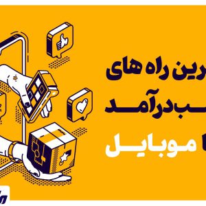 درآمد بدون مرز با کد طلایی